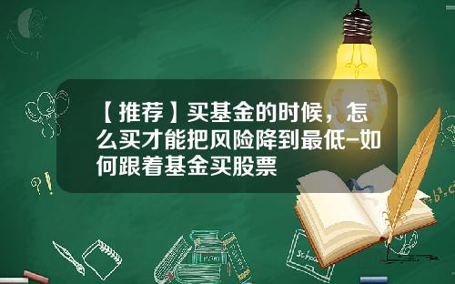 【推荐】买基金的时候，怎么买才能把风险降到最低-如何跟着基金买股票