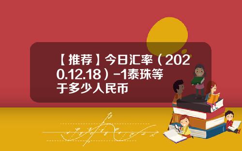 【推荐】今日汇率（2020.12.18）-1泰珠等于多少人民币