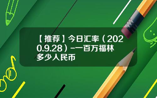 【推荐】今日汇率（2020.9.28）-一百万福林多少人民币
