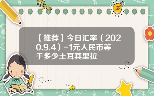 【推荐】今日汇率（2020.9.4）-1元人民币等于多少土耳其里拉
