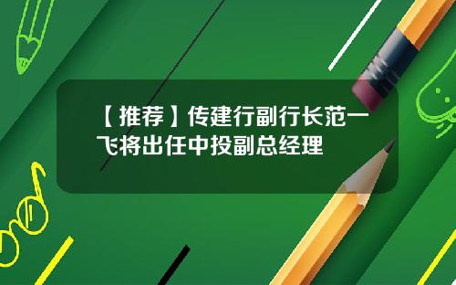 【推荐】传建行副行长范一飞将出任中投副总经理