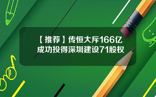 【推荐】传恒大斥166亿成功投得深圳建设71股权
