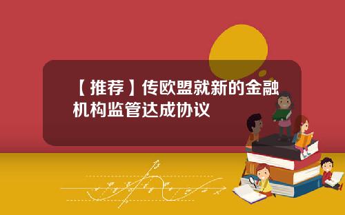 【推荐】传欧盟就新的金融机构监管达成协议