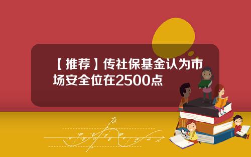 【推荐】传社保基金认为市场安全位在2500点