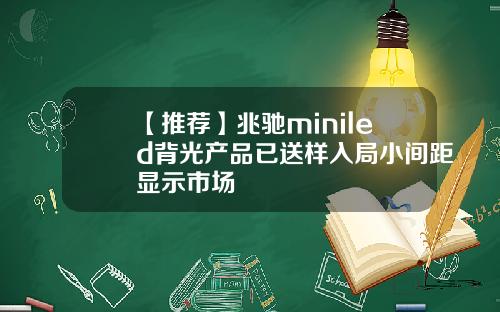【推荐】兆驰miniled背光产品已送样入局小间距显示市场