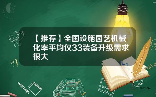 【推荐】全国设施园艺机械化率平均仅33装备升级需求很大