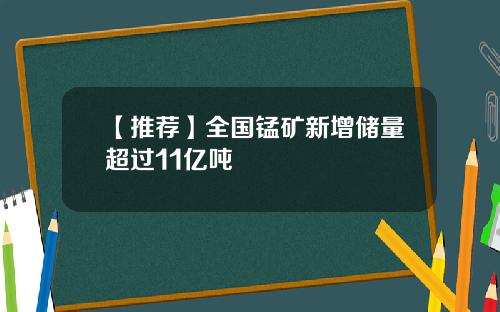【推荐】全国锰矿新增储量超过11亿吨