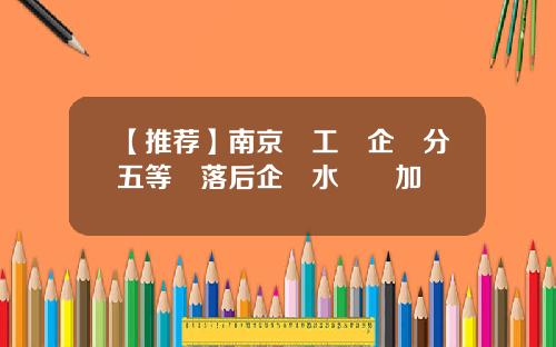【推荐】南京將工業企業分五等對落后企業水電氣加價