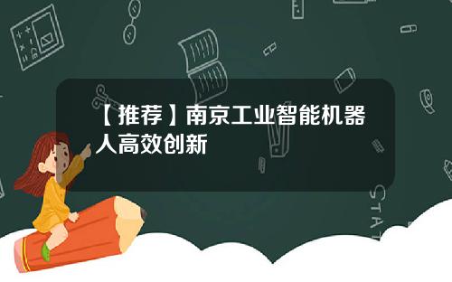 【推荐】南京工业智能机器人高效创新