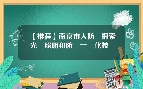 【推荐】南京市人防辦探索光導照明和防護一體化技術