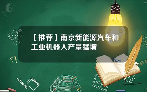 【推荐】南京新能源汽车和工业机器人产量猛增