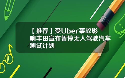 【推荐】受Uber事故影响丰田宣布暂停无人驾驶汽车测试计划