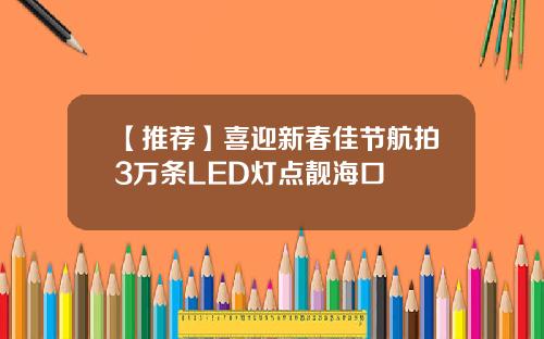 【推荐】喜迎新春佳节航拍3万条LED灯点靓海口