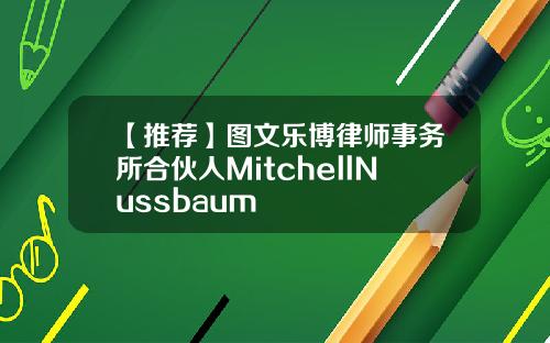 【推荐】图文乐博律师事务所合伙人MitchellNussbaum