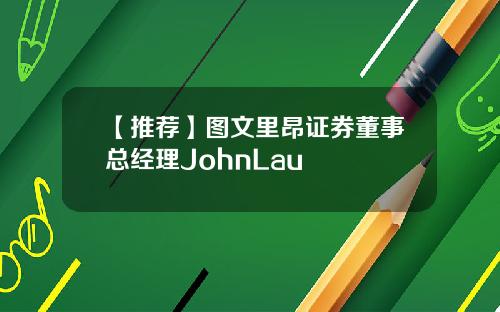 【推荐】图文里昂证券董事总经理JohnLau