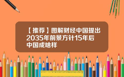 【推荐】图解财经中国提出2035年前景方针15年后中国成啥样