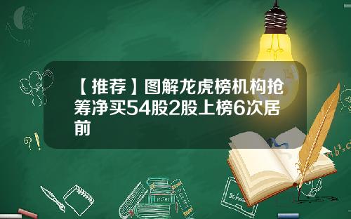 【推荐】图解龙虎榜机构抢筹净买54股2股上榜6次居前