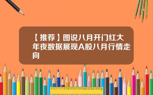 【推荐】图说八月开门红大年夜数据展现A股八月行情走向