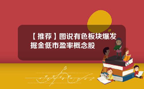 【推荐】图说有色板块爆发掘金低市盈率概念股