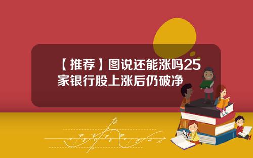 【推荐】图说还能涨吗25家银行股上涨后仍破净