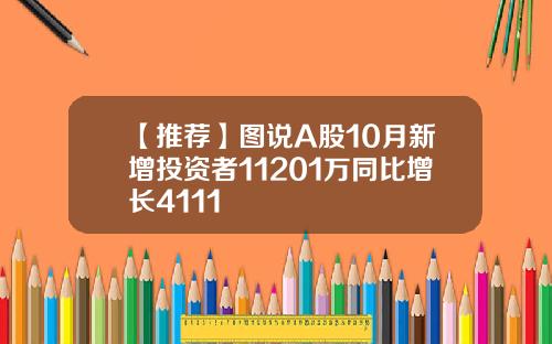 【推荐】图说A股10月新增投资者11201万同比增长4111