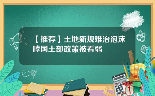 【推荐】土地新规难治泡沫脖国土部政策被看弱