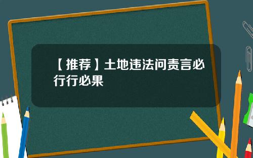【推荐】土地违法问责言必行行必果
