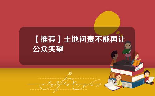 【推荐】土地问责不能再让公众失望