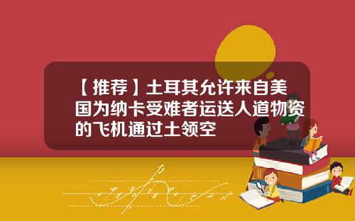 【推荐】土耳其允许来自美国为纳卡受难者运送人道物资的飞机通过土领空