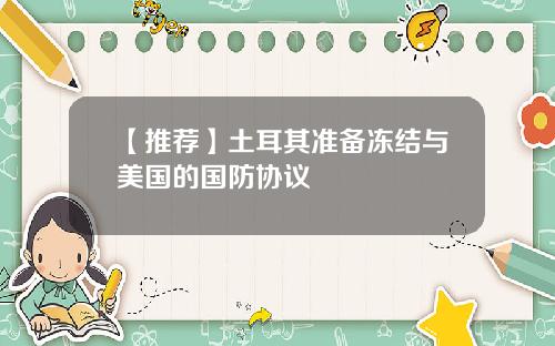 【推荐】土耳其准备冻结与美国的国防协议