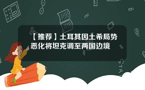 【推荐】土耳其因土希局势恶化将坦克调至两国边境