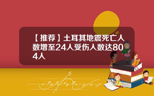 【推荐】土耳其地震死亡人数增至24人受伤人数达804人