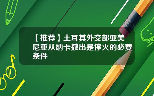 【推荐】土耳其外交部亚美尼亚从纳卡撤出是停火的必要条件