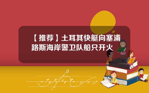 【推荐】土耳其快艇向塞浦路斯海岸警卫队船只开火