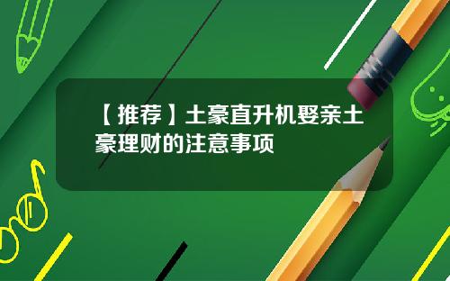 【推荐】土豪直升机娶亲土豪理财的注意事项