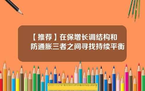 【推荐】在保增长调结构和防通胀三者之间寻找持续平衡