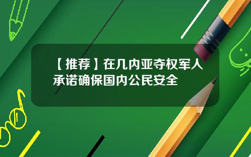 【推荐】在几内亚夺权军人承诺确保国内公民安全