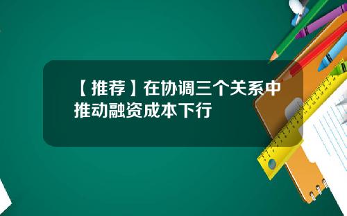 【推荐】在协调三个关系中推动融资成本下行