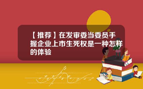 【推荐】在发审委当委员手握企业上市生死权是一种怎样的体验