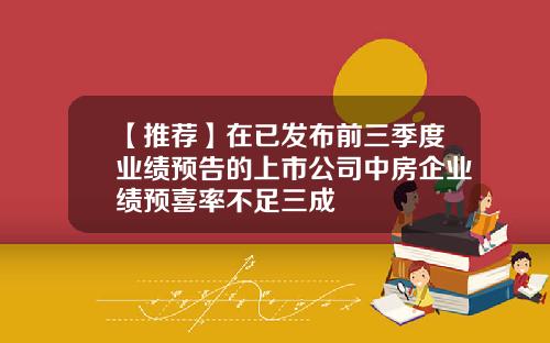 【推荐】在已发布前三季度业绩预告的上市公司中房企业绩预喜率不足三成