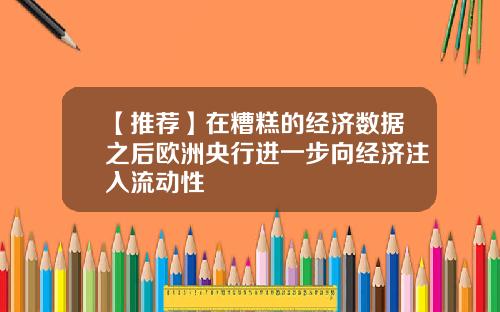 【推荐】在糟糕的经济数据之后欧洲央行进一步向经济注入流动性