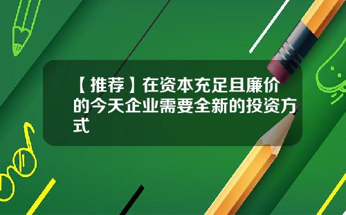 【推荐】在资本充足且廉价的今天企业需要全新的投资方式
