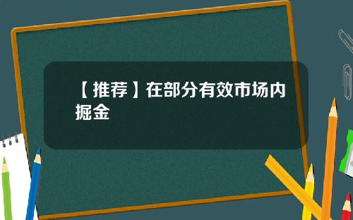 【推荐】在部分有效市场内掘金