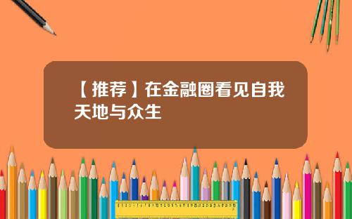 【推荐】在金融圈看见自我天地与众生