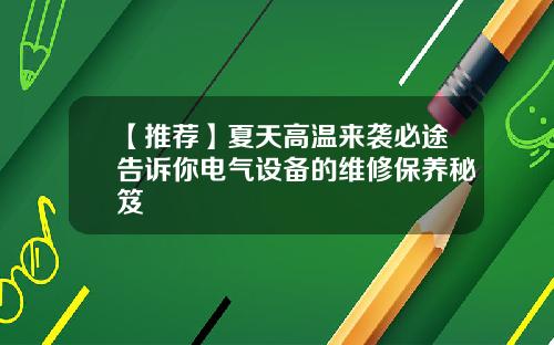 【推荐】夏天高温来袭必途告诉你电气设备的维修保养秘笈