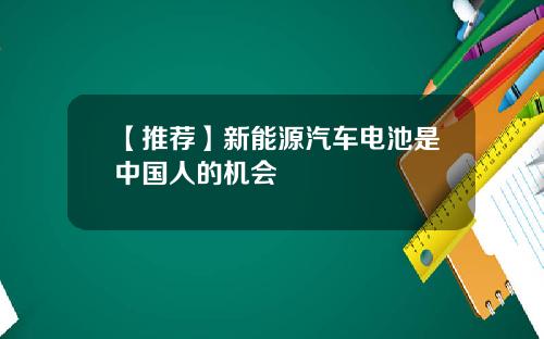 【推荐】新能源汽车电池是中国人的机会