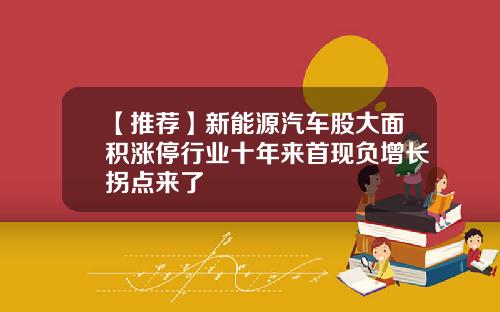 【推荐】新能源汽车股大面积涨停行业十年来首现负增长拐点来了