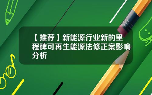 【推荐】新能源行业新的里程碑可再生能源法修正案影响分析