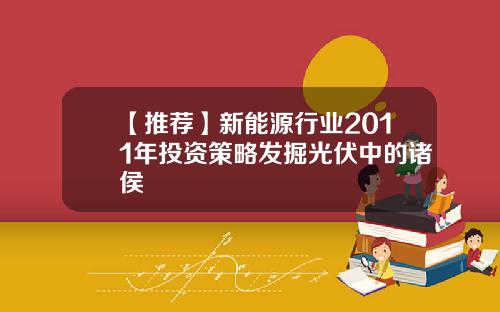 【推荐】新能源行业2011年投资策略发掘光伏中的诸侯