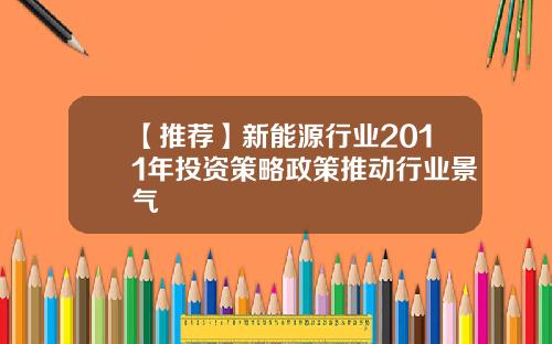 【推荐】新能源行业2011年投资策略政策推动行业景气